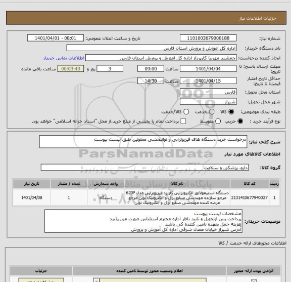 استعلام درخواست خرید دستگاه های فیزیوتراپی و توانبخشی معلولین طبق لیست پیوست