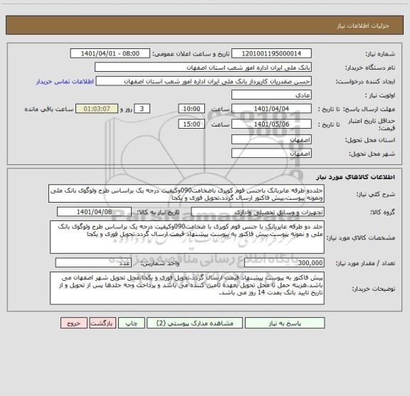 استعلام جلددو طرفه عابربانک باجنس فوم کویری باضخامت090وکیفیت درجه یک براساس طرح ولوگوی بانک ملی ونمونه پیوست،پیش فاکتور ارسال گردد،تحویل فوری و یکجا