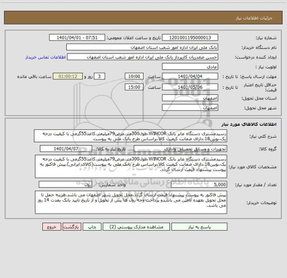 استعلام رسیدمشتری دستگاه عابر بانک WINCOR،طول300متر،عرض79میلیمتر،کاغذ55گرمی با کیفیت درجه یک،بوبین18،دارای ضمانت کیفیت کالا،براساس طرح بانک ملی به پیوست