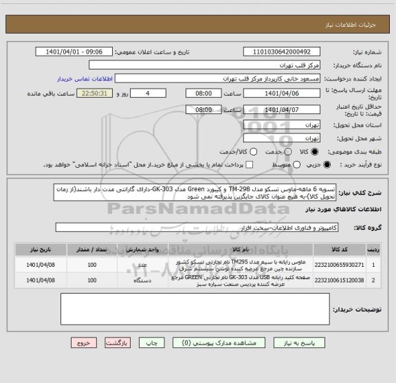 استعلام تسویه 6 ماهه-ماوس تسکو مدل TM-298 و کیبورد Green مدل GK-303-دارای گارانتی مدت دار باشند(از زمان تحویل کالا)-به هیچ عنوان کالای جایگزین پذیرفته نمی شود