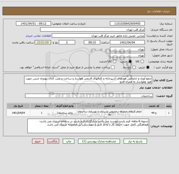 استعلام جمع آوری و جابجایی هودهای آشپزخانه و کانالهای قدیمی هواساز و ساخت و نصب کانال بهمراه جنس جهت هود وهواساز به همراه فلنج