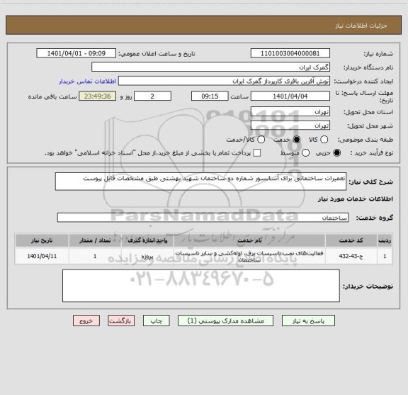 استعلام تعمیرات ساختمانی برای آسانسور شماره دو ساختمان شهید بهشتی طبق مشخصات فایل پیوست