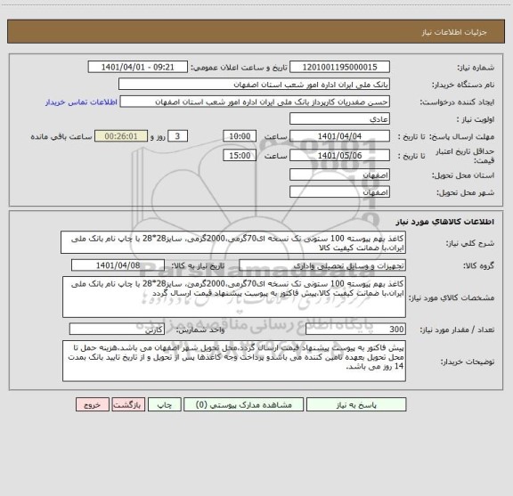 استعلام کاغذ بهم پیوسته 100 ستونی تک نسخه ای70گرمی،2000گرمی، سایز28*28 با چاپ نام بانک ملی ایران،با ضمانت کیفیت کالا