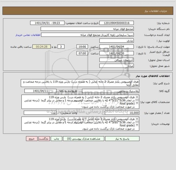 استعلام ظرف آلومینیومی یکبار مصرف 2 خانه کبابی ( به همراه درب)  پارس ویژه 119 با بالاترین درجه ضخامت و مقابل گرما