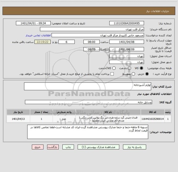 استعلام لوازم آشپزخانه