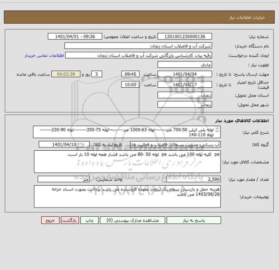 استعلام لوله پلی اتیلن 50-700 متر--------لوله 63-1000 متر----------لوله 75-350---------لوله 90-230--------لوله 110-140
لوله 125-170متر