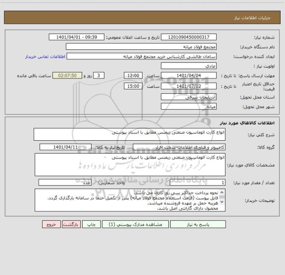 استعلام انواع کارت اتوماسیون صنعتی زیمنس مطابق با اسناد پیوستی