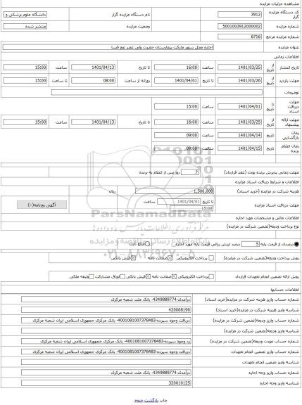 مزایده ، اجاره محل سوپر مارکت بیمارستان حضرت ولی عصر عج فسا