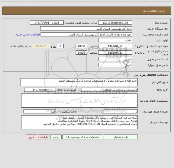 استعلام خرید لوله و شیرآلات مطابق با مشخصات موجود در برگ پیشنهاد قیمت