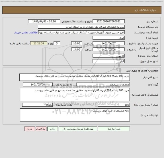 استعلام خرید 100 بشکه 208 لیتری گلایکول حفاری مطابق مشخصات مندرج در فایل های پیوست