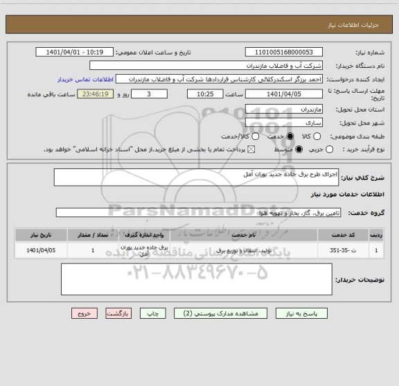 استعلام اجرای طرح برق جاده جدید بوران آمل