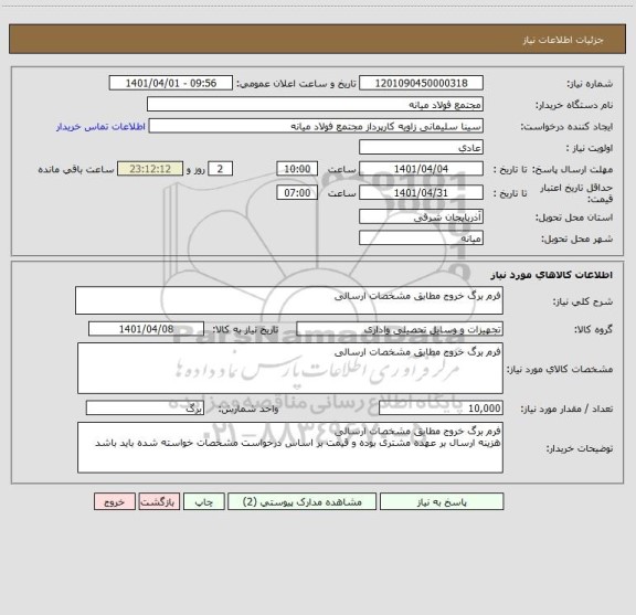 استعلام فرم برگ خروج مطابق مشخصات ارسالی