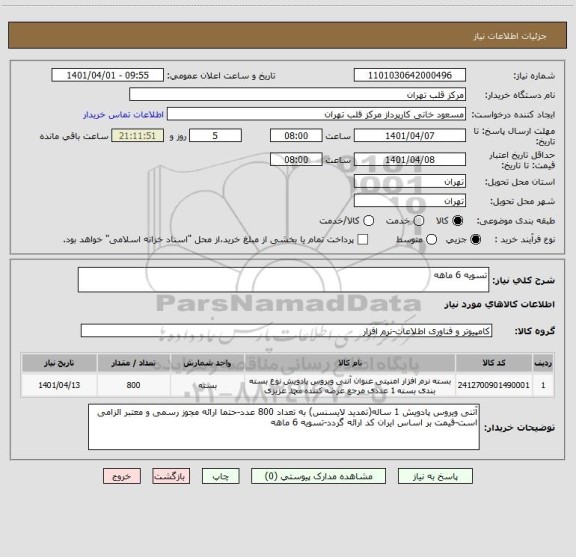 استعلام تسویه 6 ماهه