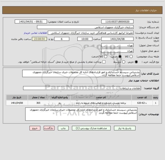 استعلام پشتیبانی سیستم حسابداری و امور قراردادهای اداره کل محصولات خبری سازمان خبرگزاری جمهوری اسلامی/پیوست حتما مطالعه گردد