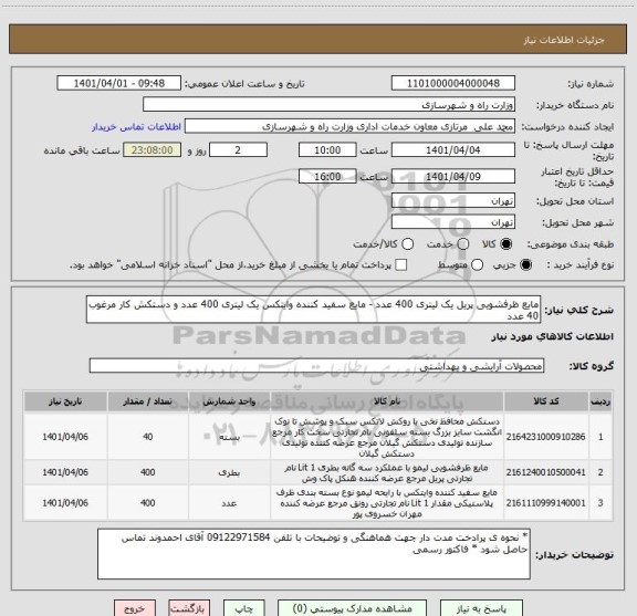 استعلام مایع ظرفشویی پریل یک لیتری 400 عدد - مایع سفید کننده وایتکس یک لیتری 400 عدد و دستکش کار مرغوب 40 عدد