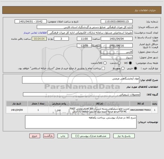 استعلام مواد آزمایشگاهی مرمتی