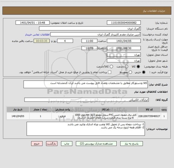 استعلام کالا ودستورکار مطابق با مشخصات وتعداد فایل پیوست می باشد ایران کدمشابه است