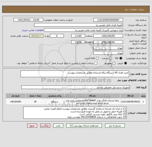 استعلام خرید تعداد 40 دستگاه پنکه ایستاده مطابق مشخصات پیوست