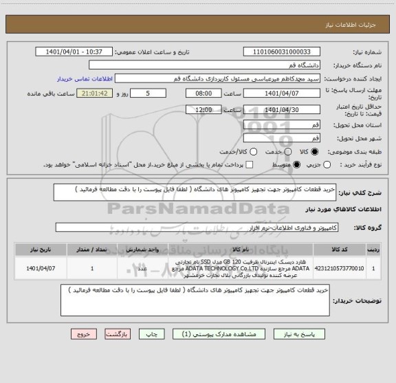 استعلام خرید قطعات کامپیوتر جهت تجهیز کامپیوتر های دانشگاه ( لطفا فایل پیوست را با دقت مطالعه فرمائید )