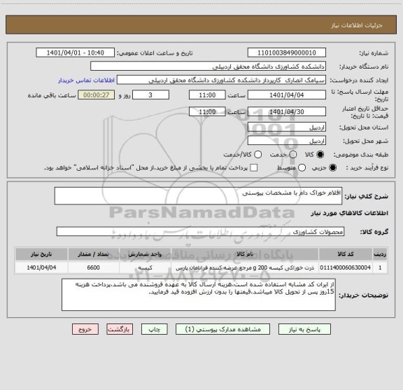 استعلام اقلام خوراک دام با مشخصات پیوستی