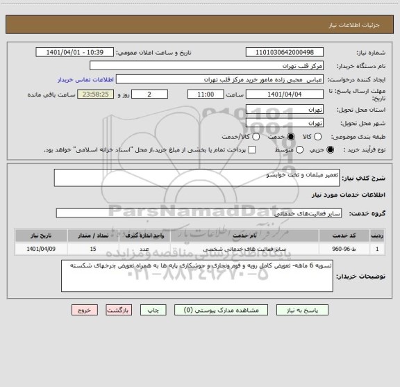 استعلام تعمیر مبلمان و تخت خوابشو