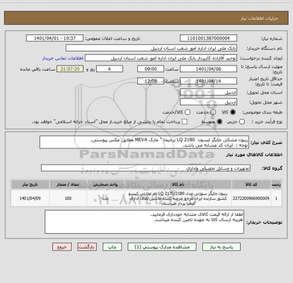 استعلام ریبون مشکی چاپگر اپسون  2180 LQ ترجیحا " مارک MEVA مطابق عکس پیوستی.
توجه :  ایران کد مشابه می باشد.