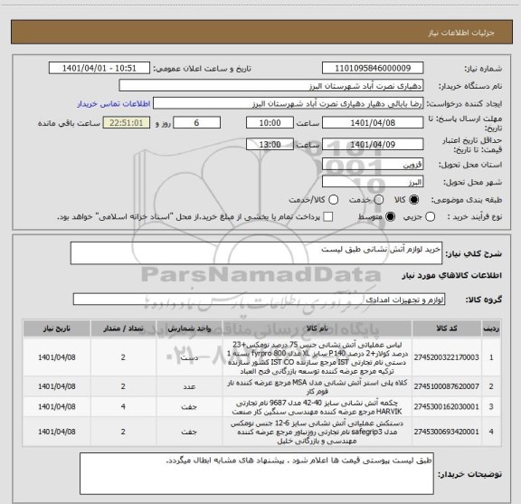 استعلام خرید لوازم آتش نشانی طبق لیست