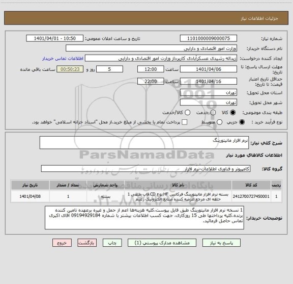 استعلام نرم افزار مانیتورینگ