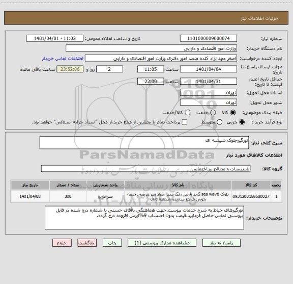 استعلام نورگیر-بلوک شیشه ای