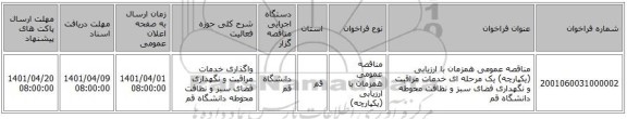 مناقصه، مناقصه عمومی همزمان با ارزیابی (یکپارچه) یک مرحله ای خدمات مراقبت و نگهداری فضای سبز و نظافت محوطه دانشگاه قم