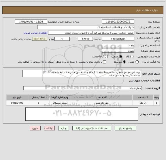 استعلام آبرسانی مجتمع معجزات شهرستان زنجان ( حفر چاه به صورت ضربه ای ) به شماره 77-401 
پرداخت کل مبلغ به صورت نقد