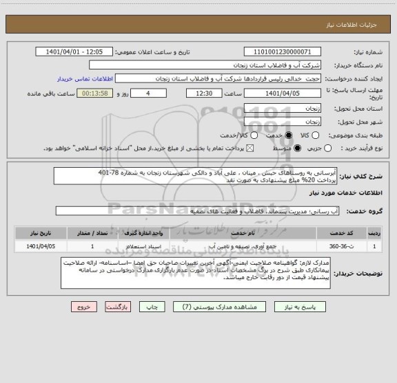 استعلام آبرسانی به روستاهای حبش ، مینان ، علی آباد و دالکی شهرستان زنجان به شماره 78-401 
پرداخت 20% مبلغ پیشنهادی به صورت نقد