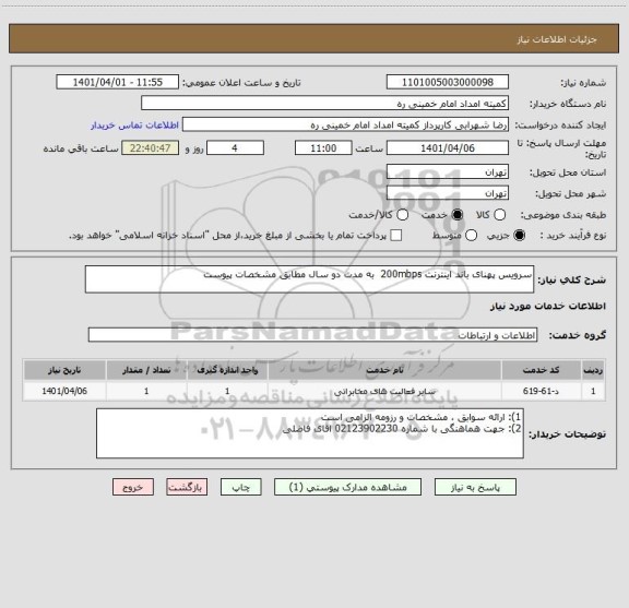 استعلام سرویس پهنای باند اینترنت 200mbps  به مدت دو سال مطابق مشخصات پیوست