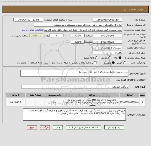 استعلام خرید تجهیزات ارتباطی شبکه ( طبق فایل پیوست)