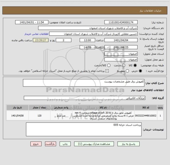 استعلام کفپوش برق طبق مشخصات پیوست