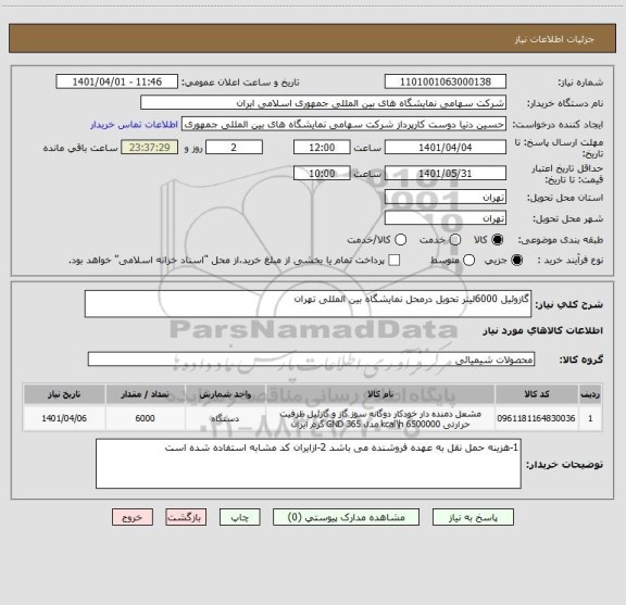 استعلام گازوئیل 6000لیتر تحویل درمحل نمایشگاه بین المللی تهران