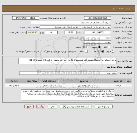 استعلام پروژه آبرسانی به روستای هارون آباد شهرستان طارم ( حفر چاه دستی با کول ) به شماره 79-401