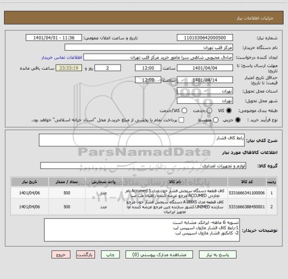 استعلام رابط کاف فشار