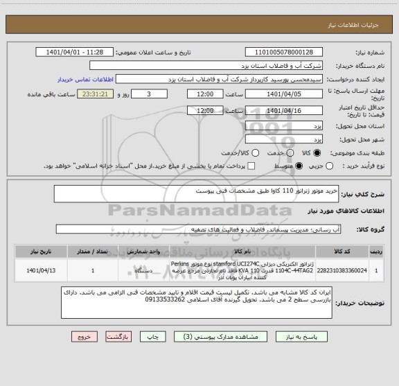 استعلام خرید موتور ژنراتور 110 کاوا طبق مشخصات فنی پیوست