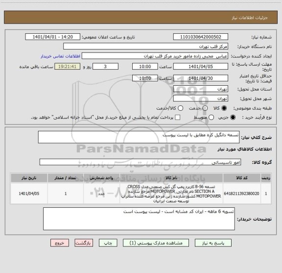 استعلام تسمه دانگیل کره مطابق با لیست پیوست