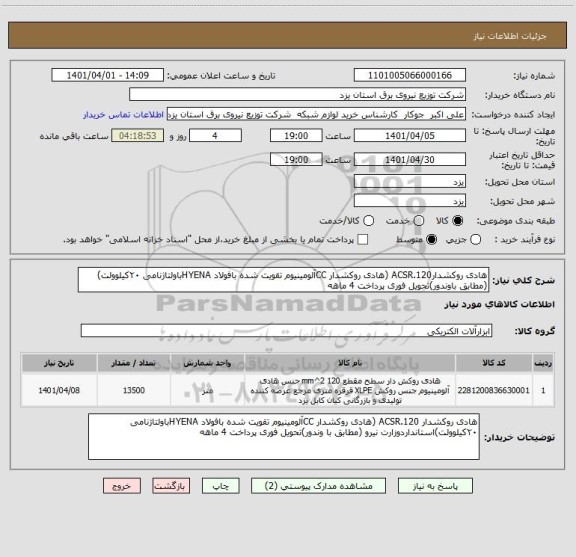 استعلام هادی روکشدارACSR.120 (هادی روکشدار CCآلومینیوم تقویت شده بافولاد HYENAباولتاژنامی ۲۰کیلوولت)(مطابق باوندور)تحویل فوری پرداخت 4 ماهه