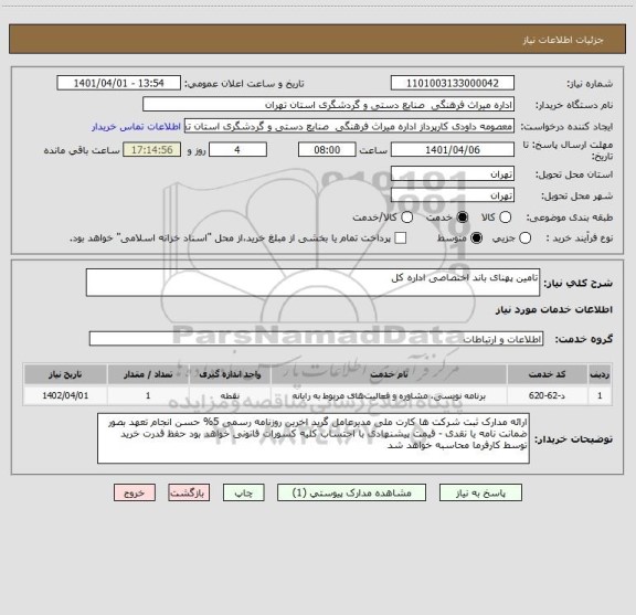 استعلام تامین پهنای باند اختصاصی اداره کل