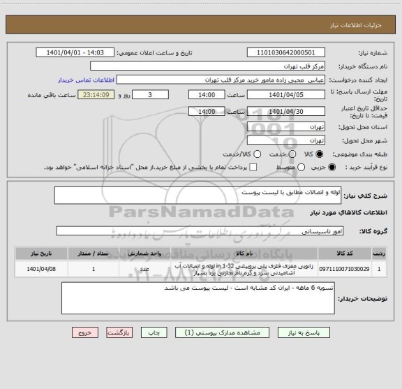 استعلام لوله و اتصالات مطابق با لیست پیوست