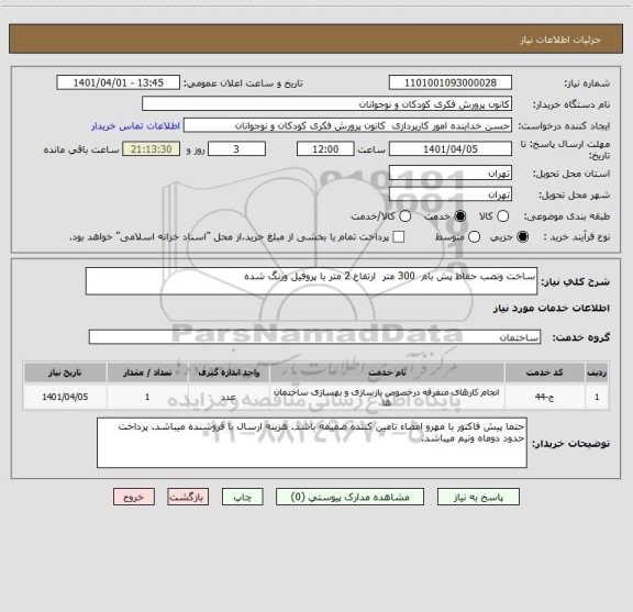 استعلام ساخت ونصب حفاظ پش بام  300 متر  ارتفاع 2 متر با پروفیل ورنگ شده