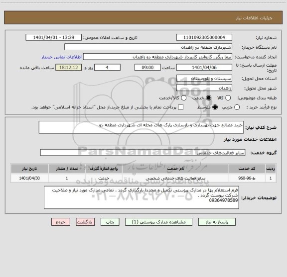 استعلام خرید مصالح جهت بهسازی و بازسازی پارک های محله ای شهرداری منطقه دو