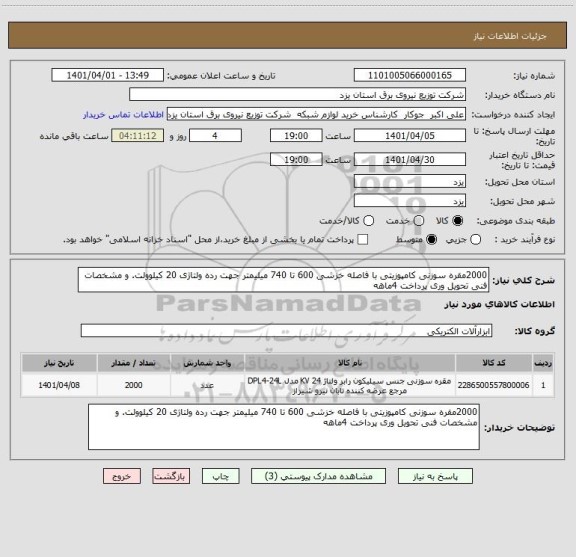 استعلام 2000مقره سوزنی کامپوزیتی با فاصله خزشی 600 تا 740 میلیمتر جهت رده ولتاژی 20 کیلو ولت. و مشخصات فنی تحویل وری پرداخت 4ماهه