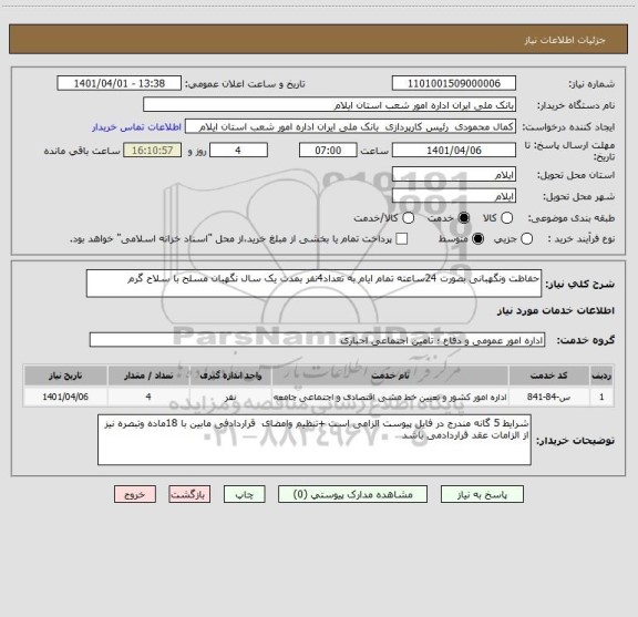 استعلام حفاظت ونگهبانی بصورت 24ساعته تمام ایام به تعداد4نفر بمدت یک سال نگهبان مسلح با سلاح گرم