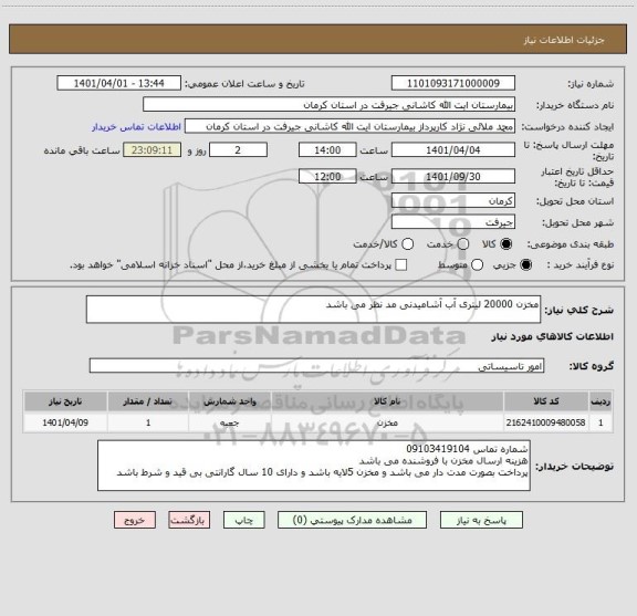 استعلام مخزن 20000 لیتری آب آشامیدنی مد نظر می باشد