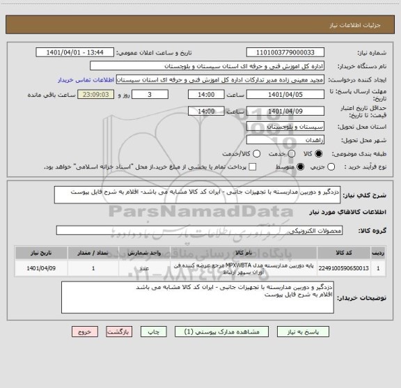 استعلام دزدگیر و دوربین مداربسته با تجهیزات جانبی - ایران کد کالا مشابه می باشد- اقلام به شرح فایل پیوست