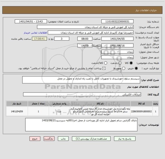 استعلام سیستم سلول خورشیدی با تجهیزات کامل با نصب راه اندازی و تحویل در محل